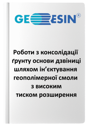 Стаття_1_Uretek_український_переклад