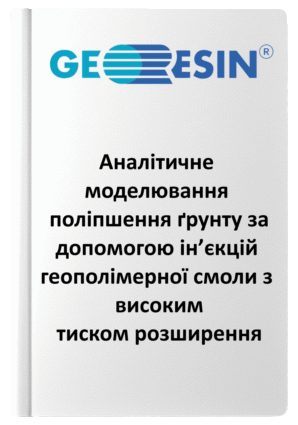 Стаття_2_Uretek_український_переклад