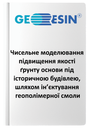 Стаття_3_Uretek_український_переклад