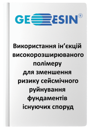 Стаття_4_Uretek_український_переклад